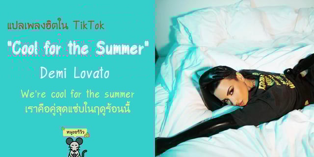 แปลเพลงฮิตสุดแซ่บใน TikTok กับเพลง "Cool for the Summer" ของคุณแม่ Demi Lovato