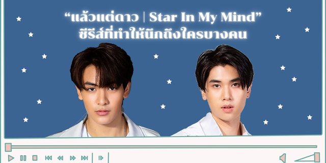 “แล้วแต่ดาว Star In My Mind” ซีรีส์ที่ทำให้นึกถึงใครบางคน