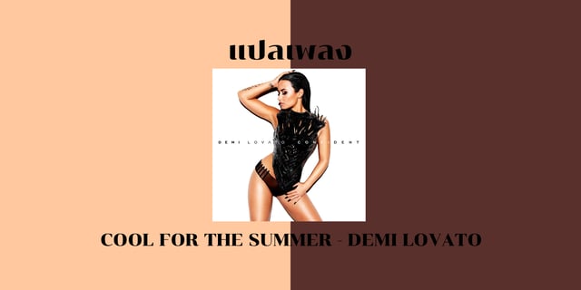 แปลเพลง Cool for the Summer