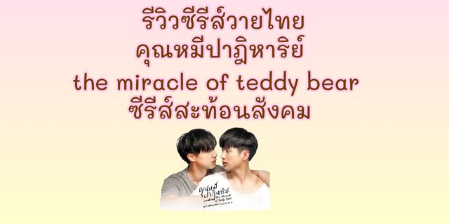 รีวิวซีรีส์วายไทย คุณหมีปาฎิหาริย์ the miracle of teddy bear ซีรีส์สะท้อนสังคม