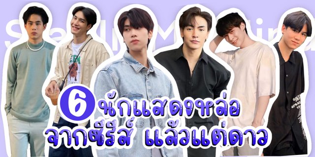 มาทำความรู้จัก 6 นักแสดงหล่อจากซีรีส์เรื่อง แล้วแต่ดาว Star In My Mind