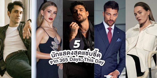 รู้จัก 5 นักแสดงสุดแซ่บ จาก 365 Days: This Day