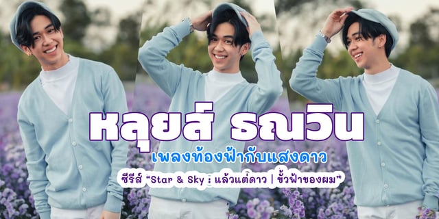 รีวิวเพลง "ท้องฟ้ากับแสงดาว (Star&Sky)" จากเสียงเพราะ ๆ "หลุยส์ ธณวิน" เพลงประกอบซีรีส์ "Star & Sky : แล้วแต่ดาว | ขั้วฟ้าของผม"