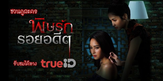 ชวนดู+รีวิวละคร 'พิษรักรอยอดีต' การันตีเด็ดทุกตอนที่ TrueID