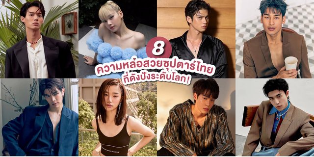 ส่อง 8 ความหล่อสวยซุปตาร์ไทยที่ติดโพล Most Handsome and Beautiful in the World 2022