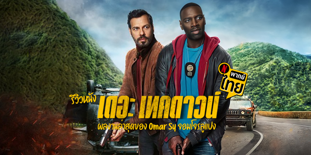 รีวิว The Takedown เดอะเทคดาวน์ แนวแอ็คชั่นคอมเมดี้ ผลงานของ Omar Sy จอมโจรลูแปง
