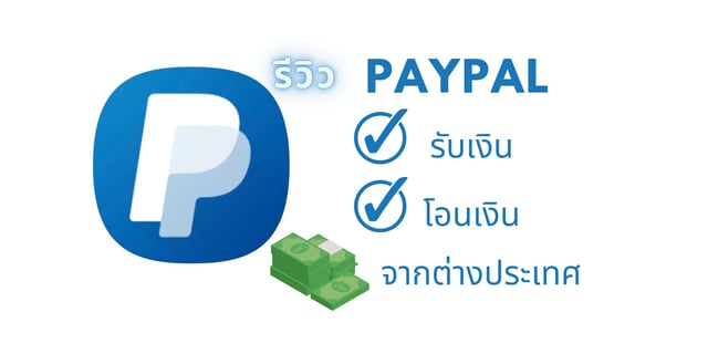 รีวิว Paypal แอปมือถือ รับเงินโอนจากต่างประเทศ โอนเงินจากต่างประเทศมาไทย  เป็นยังไง