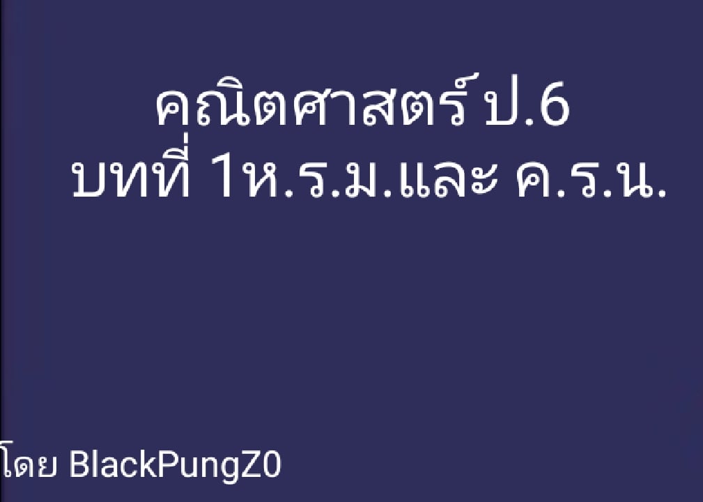 คณิตศาสตร์ป.6 บทที่ 1 ห.ร.ม. และ ค.ร.น.