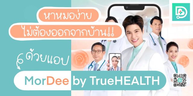 พบหมอออนไลน์ ด้วยแอปฯ หมอดี MorDee by True HEALTH หาหมอง่าย ไม่ต้องออกจากบ้าน