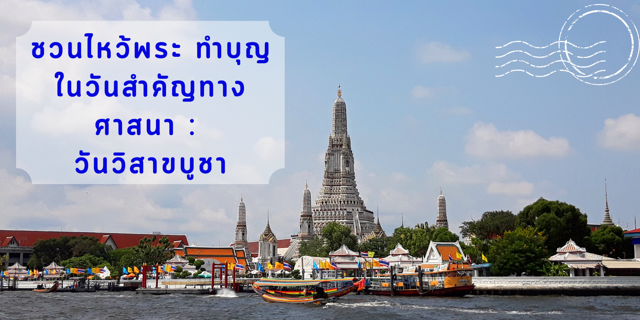ชวนไหว้พระ ทำบุญในวันสำคัญทางศาสนา : วันวิสาขบูชา