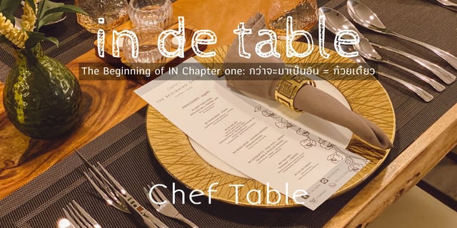 In de table ร้านอาหาร Fine Dining กับเส้นทางของเชฟอินที่กินได้ ใน Chapter I กว่าจะเป็นอิน "ก๋วยเตี๋ยว"