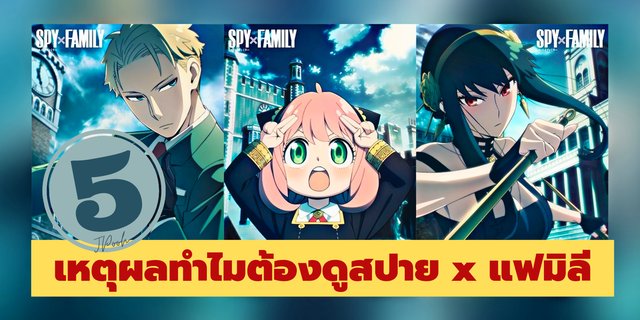 รีวิว 5 เหตุผลทำไมต้องดูซีรีส์อนิเมะสปายxแฟมิลี (SPYxFamily) #ลอยด์ฟอร์เจอร์ #ยอร์ฟอร์เจอร์ #อาเนียฟอร์เจอร์