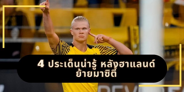 4 ประเด็นน่ารู้ หลังฮาแลนด์ย้ายมาแมนซิตี้