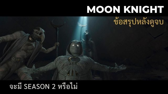 Moon knight ep 6 ดูจบแล้ว มีข้อสรุปอะไรบ้าง มาลุ้นกันจะมี Season 2 หรือไม่