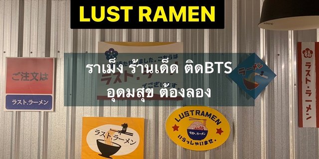 LUST RAMEN ราเม็ง ร้านเด็ด ติดBTS อุดมสุข ต้องลอง
