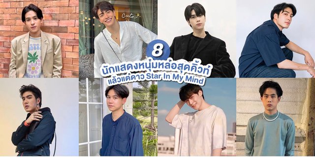 รู้จัก 8 นักแสดงหนุ่มหล่อน่ารักจากซีรีส์ แล้วแต่ดาว Star In My Mind ทาง GMMTV