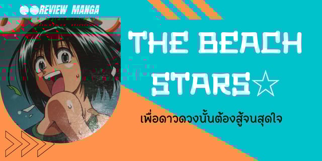 รีวิวมังงะ : The Beach Stars