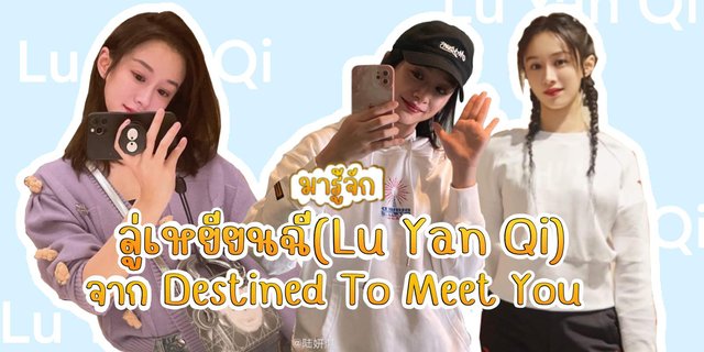 มาทำความรู้จัก ลู่เหยียนฉี(Lu Yan Qi , 陆妍淇) หรือ จินหรงหรง ผู้จัดการสาวคนสวยจากซีรีส์เรื่อง Destined To Meet You (2022)