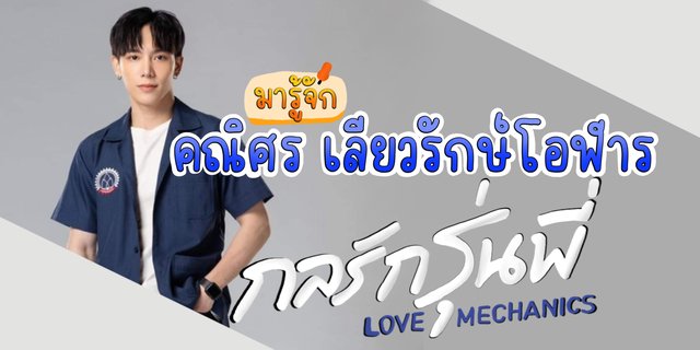 มารู้จัก ก๊อต คณิศร เลียวรักษ์โอฬาร หรือพี่บาร์รุ่นพี่สุดหล่อจากซีรีส์เรื่องกลรักรุ่นพี่