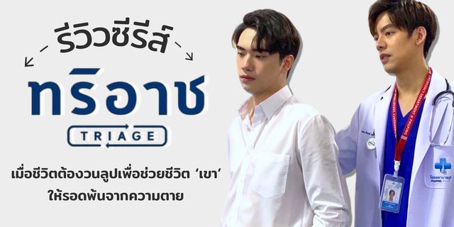 รีวิวซีรีส์ทริอาช TRIAGE ซีรีส์การแพทย์ฉุกเฉิน แนวแฟนตาซีวนลูป นำแสดงโดย เต้ ดาวิชญ์ x ตี๋ ธนพล