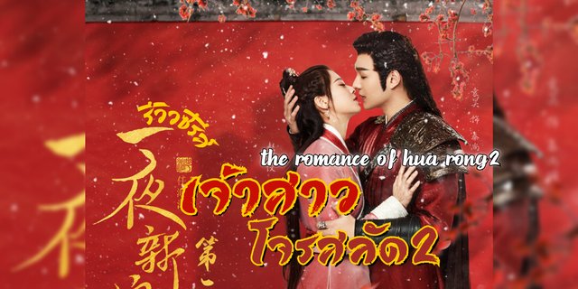 รีวิว The Romance of Hua Rong 2 | "เจ้าสาวโจรสลัด2