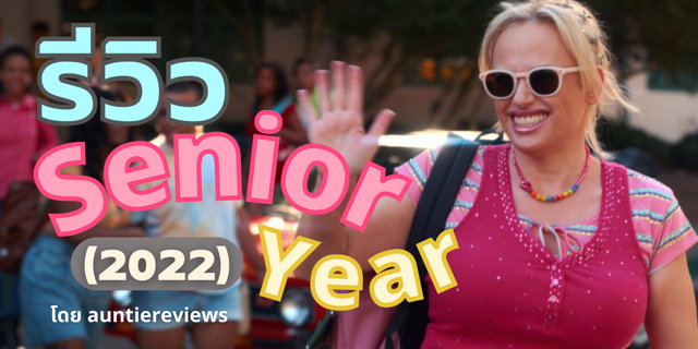 รีวิว Senior Year (2022) หนังที่โหยหาถึงความไฮสคูลยุค 90s