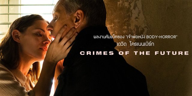 หนังใหม่น่าดู - CRIMES OF THE FUTURE ผลงานคัมแบ็คของ "เจ้าพ่อหนัง BODY-HORROR"  David Cronenberg
