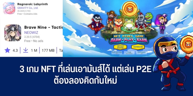 3 เกม nft ที่เล่นเอามันส์ได้ แต่เล่น P2E ต้องลองคิดกันใหม่