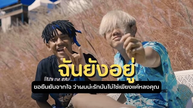 ฉันยังอยู่ ของ SARAN x The BESTS: ขอยืนยันจากใจ ว่าผมน่ะรักมันไม่ใช่เพียงแค่หลงคุณ