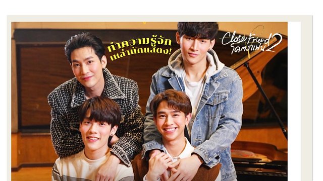 ส่อง 4 นักแสดงจากซีรีส์วายสุดคิ้วท์ Close Friend โคตรแฟน 2