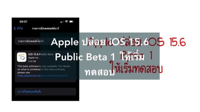 Apple ปล่อย iOS 15.6 Public Beta 1 ให้เริ่มทดสอบ