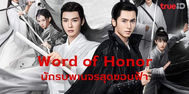 ซีรีส์จีน Word of Honor นักรบพเนจรสุดขอบฟ้า บนทรูไอดี