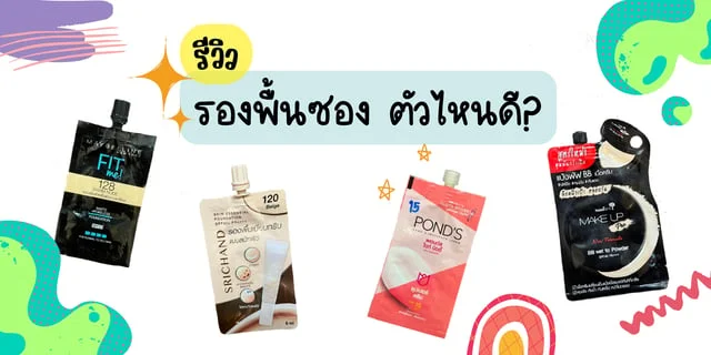 รีวิวรองพื้นซอง รองพื้นราคาถูก รองพื้นยี่ห้อไหนดี