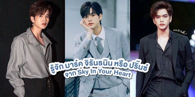 รู้จัก มาร์ค จิรันธนิน หรือ ปริ๊นซ์ จากซีรีส์วาย ขั้วฟ้าของผม Sky In Your Heart