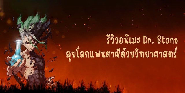 รีวิอนิเมะ Dr. Stone ลุยโลกแฟนตาซีด้วยวิทยาศาสตร์ ( มีพากย์ไทย )