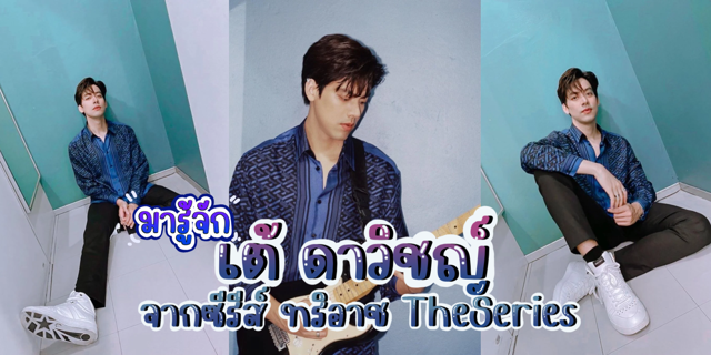 มารู้จัก เต้ ดาวิชญ์ หรือ หมอติณห์ คุณหมอสุดหล่อจากซีรีส์ ทริอาช TheSeries