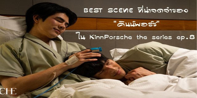 Best Scene ที่น่าจดจำของ "คินน์พอร์ช" ใน KinnPorsche the Series Ep.8