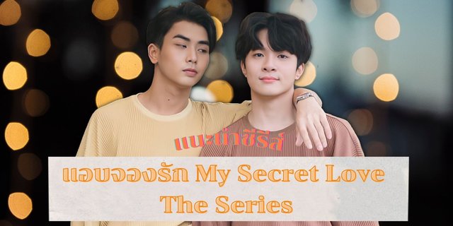 แนะนำซีรีส์ แอบจองรัก My Secret Love The Series ซีรีส์ฟินๆ