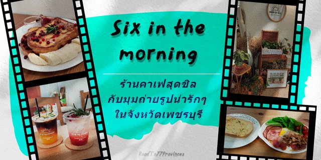 Six in the morning คาเฟ่สุดชิล กับมุมถ่ายรูปน่ารักๆ ในเพชรบุรี