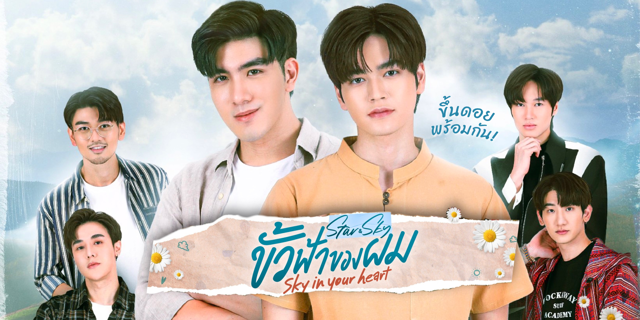 รีวิว ขั้วฟ้าของผม | Sky In Your Heart ซีรีส์สุดคิ้วท์เคมีโดน! เมฆ จิรกิตติ์ x มาร์ค จิรันธนิน