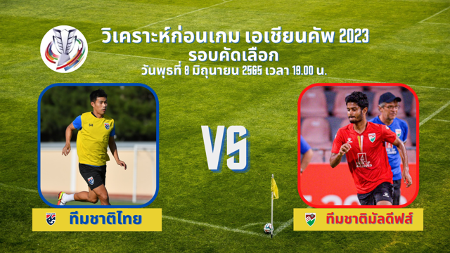 ไทย vs มัลดีฟส์ วิเคราะห์ก่อนเกม เอเชียนคัพ 2023 รอบคัดเลือก ช้างศึก