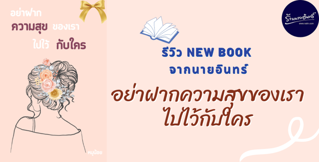 รีวิว NEW Book จากนายอินทร์ ‘อย่าฝากความสุขของเราไปไว้กับใคร’