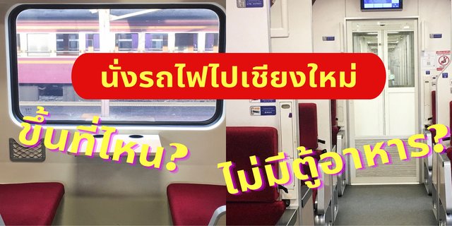 นั่งรถไฟไปเชียงใหม่ 2565 ขึ้นที่ไหน? ไม่มีตู้อาหาร?