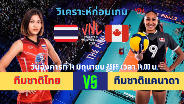 เว็บสล็อตตรงทั้งหมด ทีมชาติไทย vs ทีมชาติแคนาดา วิเคราะห์ก่อนเกม วอลเลย์บอลหญิง เนชั่นส์ลีก VNL 2022