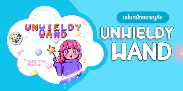 รีวิวเกม " Unwieldy Wand " ชาเลนจ์ของแม่มดน้อยผจญภัย