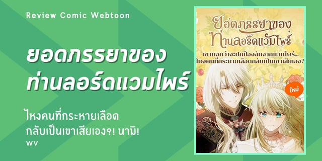 รีวิว Comic Webtoon : ยอดภรรยาของท่านลอร์ดแวมไพร์