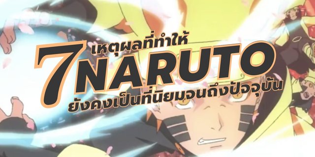 7 เหตุผลที่ทำให้อนิเมะนารูโตะ ( Naruto ) ยังคงเป็นที่นิยมและครองใจผู้คนจนถึงปัจจุบัน