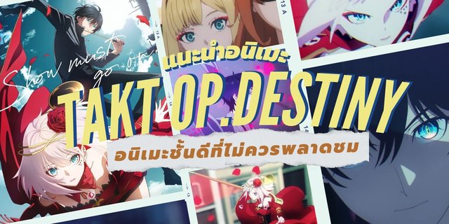 แนะนำอนิเมะญี่ปุ่น Takt op.Destiny อนิเมะชั้นดีที่ไม่ควรพลาดชม