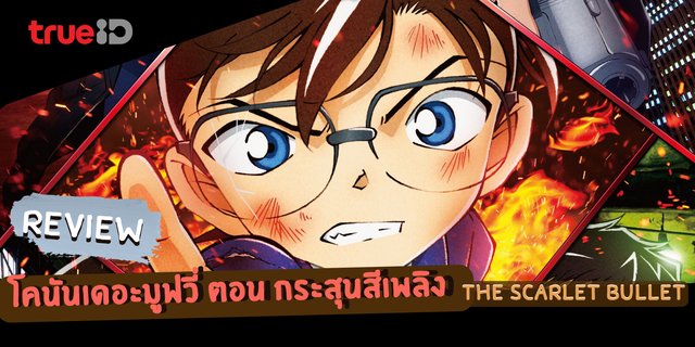 Review Detective Conan : The Scarlet Bullet โคนันเดอะมูฟวี่ ตอน กระสุนสีเพลิง ดูผ่านทรูไอดี สนุก ลุ้น น่าติดตาม