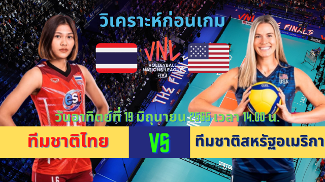 ไทย vs อเมริกา วิเคราะห์ก่อนเกม วอลเลย์บอลหญิงเนชันส์ลีก VNL ไทยปะทะอันดับ 1 โลก